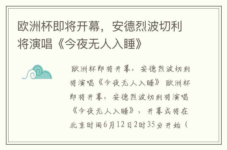 欧洲杯即将开幕，安德烈波切利将演唱《今夜无人入睡》
