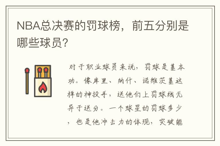 NBA总决赛的罚球榜,前五分别是哪些球员?