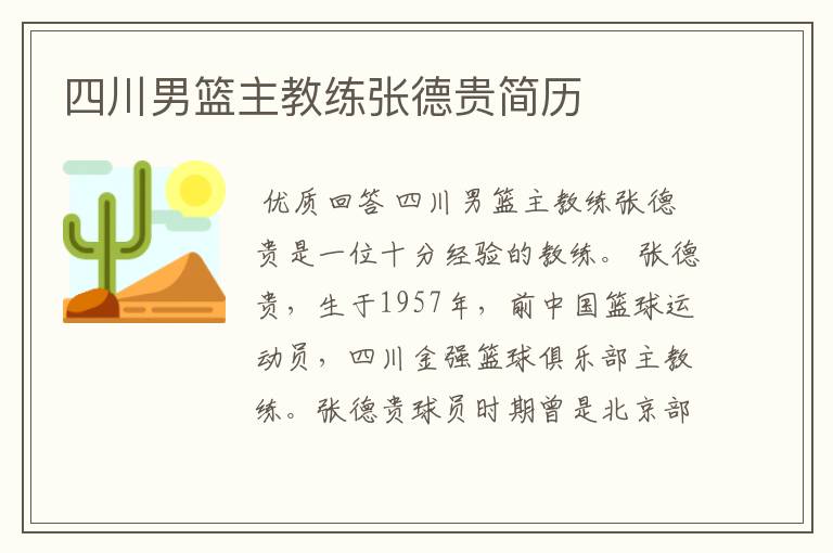 四川男篮主教练张德贵简历
