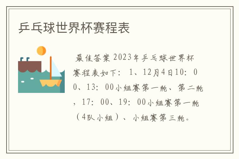 乒乓球世界杯赛程表