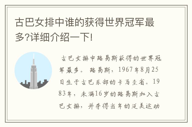 古巴女排中谁的获得世界冠军最多?详细介绍一下!