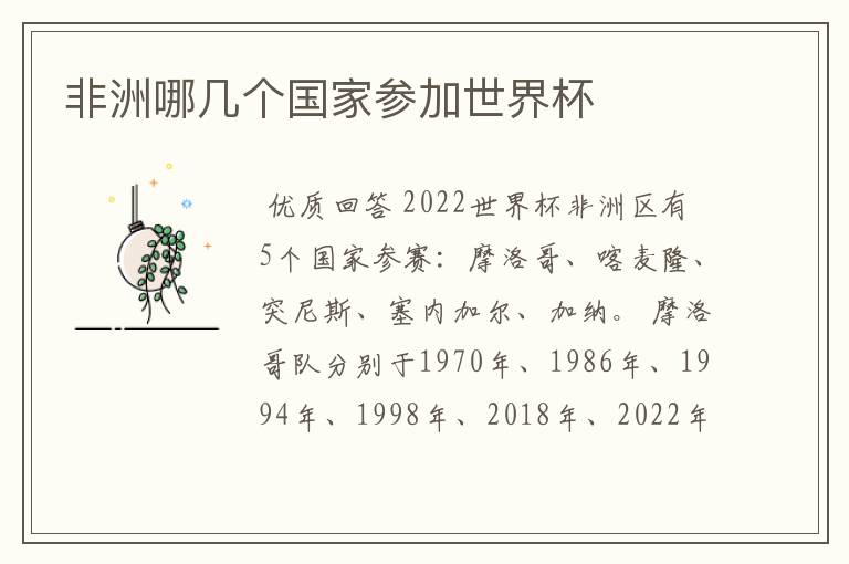 非洲哪几个国家参加世界杯