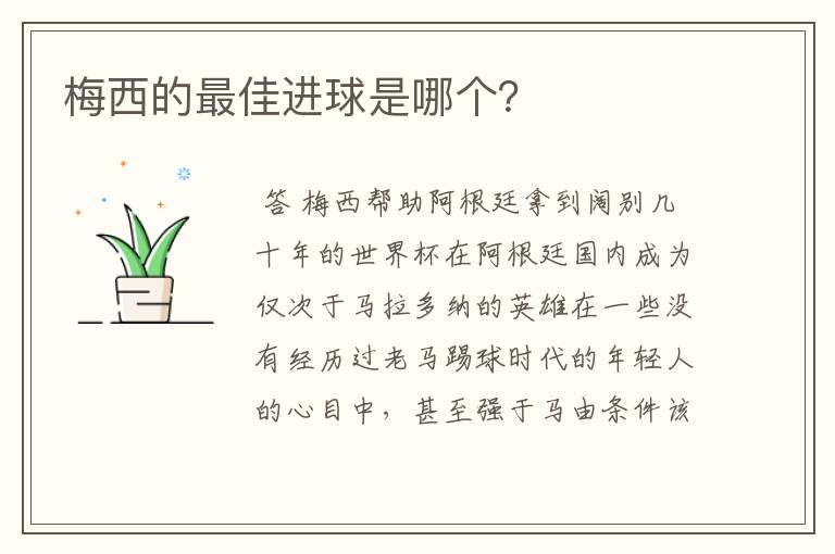 梅西的最佳进球是哪个?
