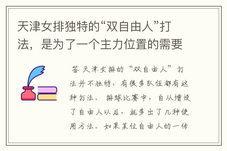天津女排独特的“双自由人”打法,是为了一个主力位置的需要吗?
