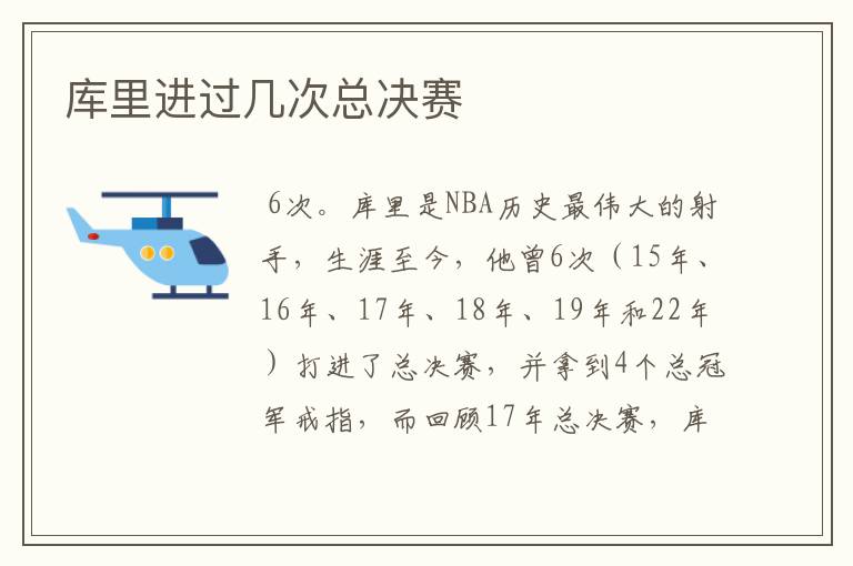 库里进过几次总决赛