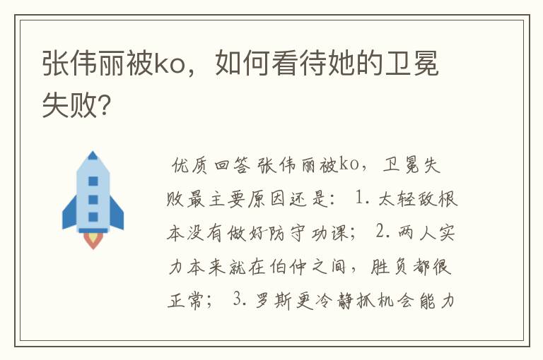 张伟丽被ko,如何看待她的卫冕失败?