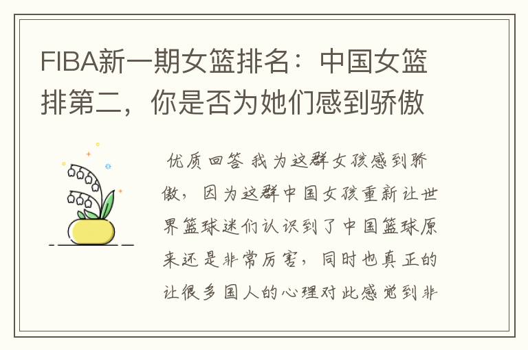 FIBA新一期女篮排名:中国女篮排第二,你是否为她们感到骄傲呢?