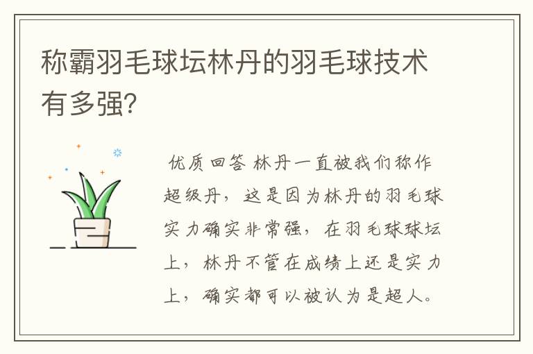 称霸羽毛球坛林丹的羽毛球技术有多强?