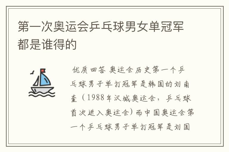第一次奥运会乒乓球男女单冠军都是谁得的