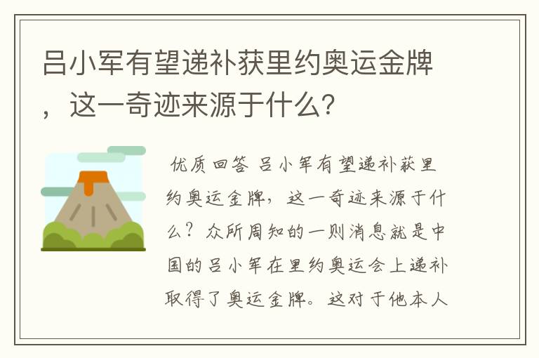 吕小军有望递补获里约奥运金牌,这一奇迹来源于什么?