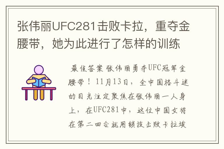张伟丽UFC281击败卡拉,重夺金腰带,她为此进行了怎样的训练?