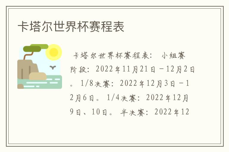 卡塔尔世界杯赛程表