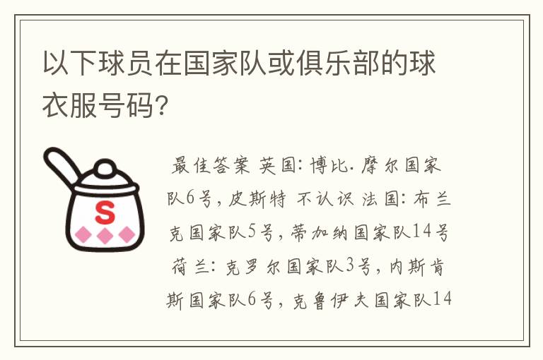 以下球员在国家队或俱乐部的球衣服号码?