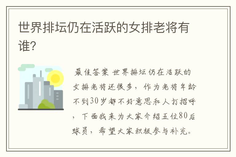 世界排坛仍在活跃的女排老将有谁？