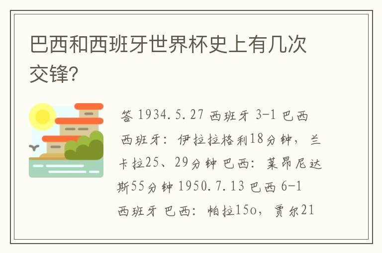 巴西和西班牙世界杯史上有几次交锋?