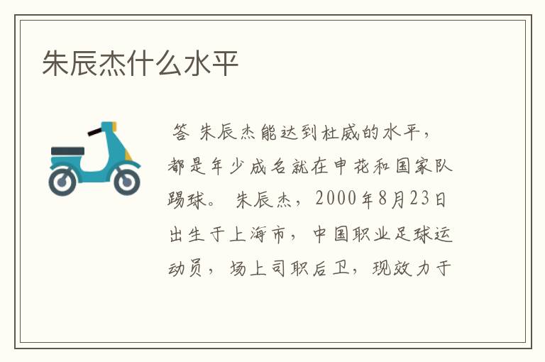 朱辰杰什么水平