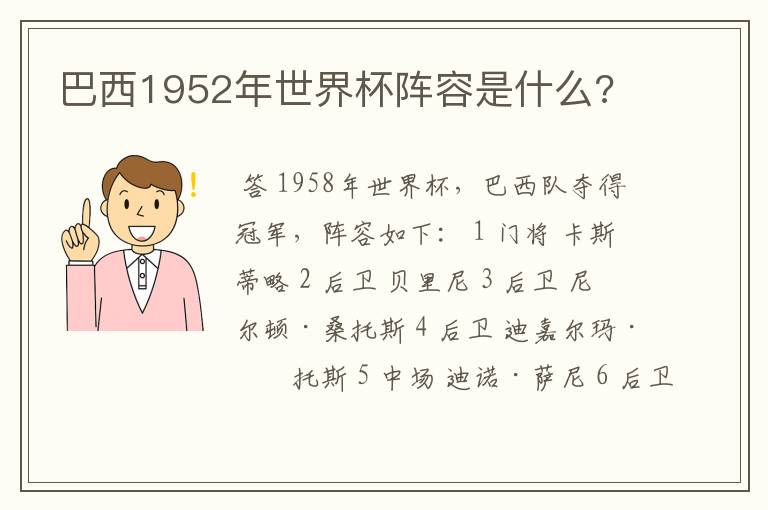 巴西1952年世界杯阵容是什么?