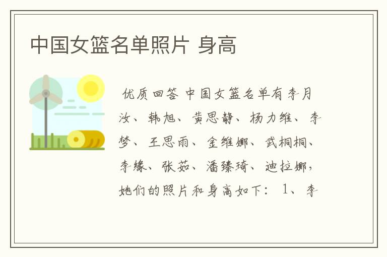 中国女篮名单照片 身高