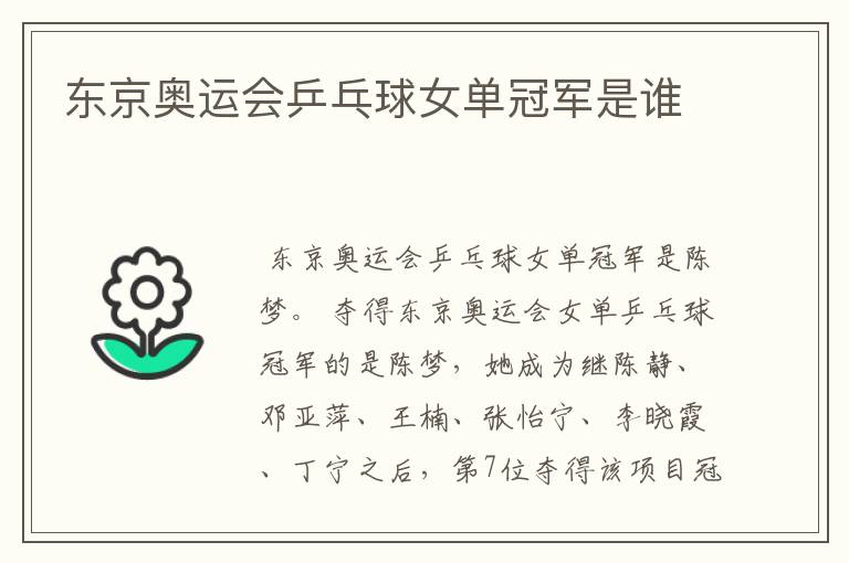 东京奥运会乒乓球女单冠军是谁