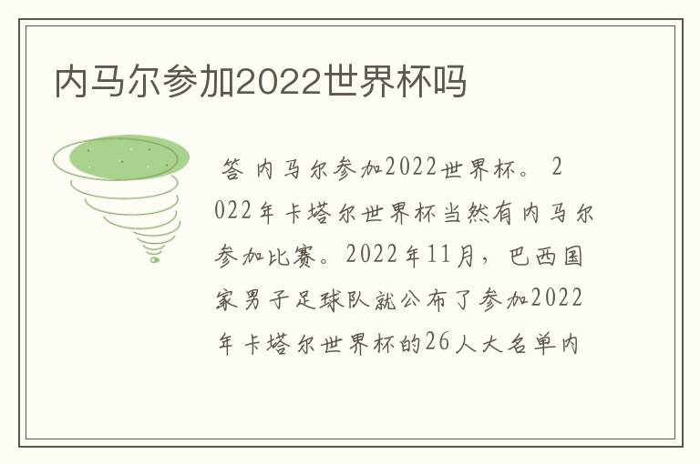 内马尔参加2022世界杯吗
