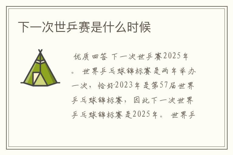 下一次世乒赛是什么时候