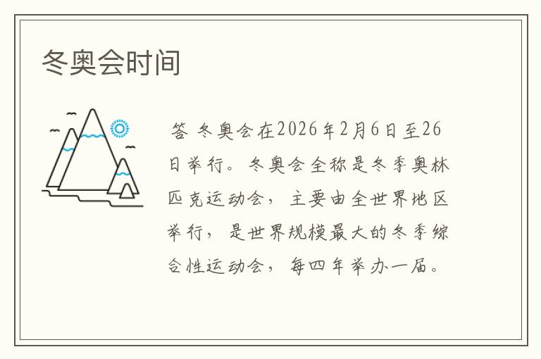 冬奥会时间