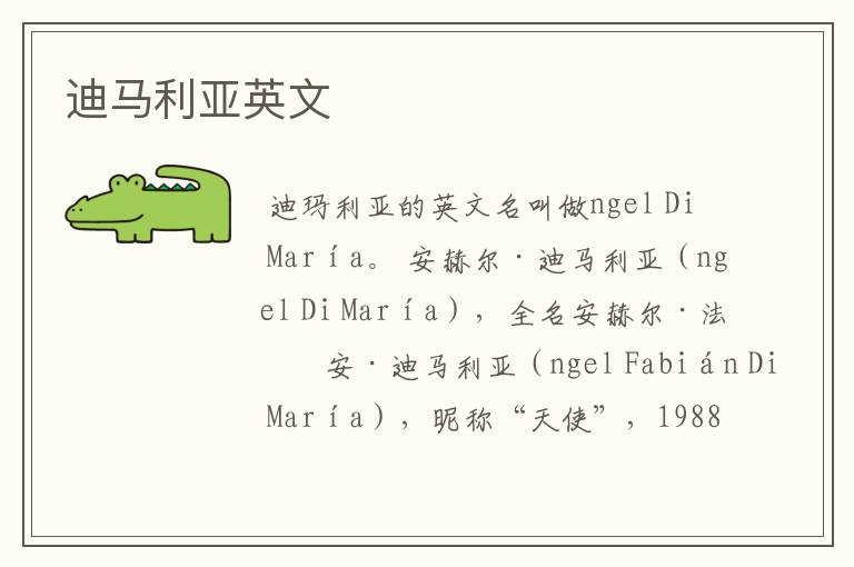 迪马利亚英文