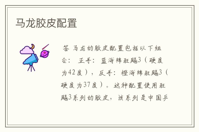 马龙胶皮配置
