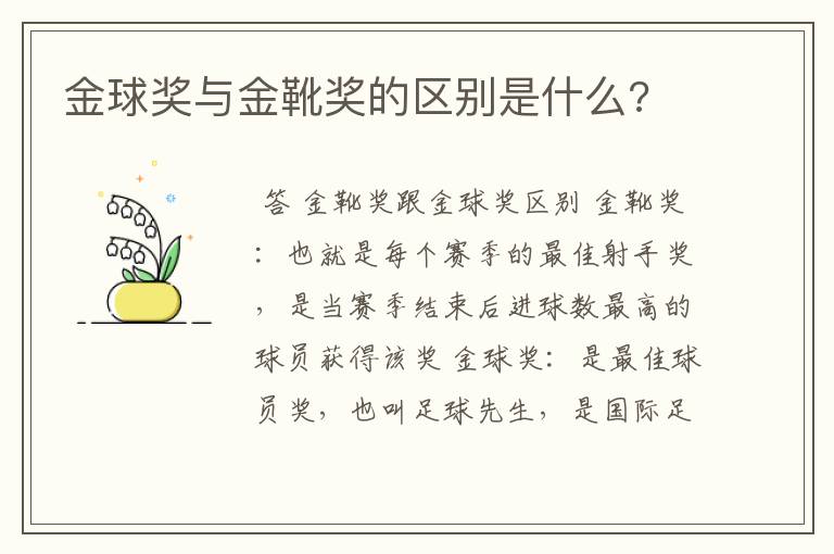 金球奖与金靴奖的区别是什么?