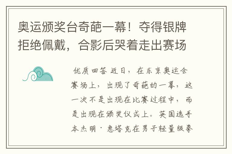 奥运颁奖台奇葩一幕!夺得银牌拒绝佩戴,合影后哭着走出赛场,他是谁?