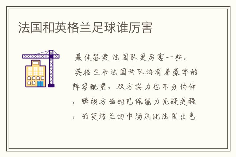 法国和英格兰足球谁厉害