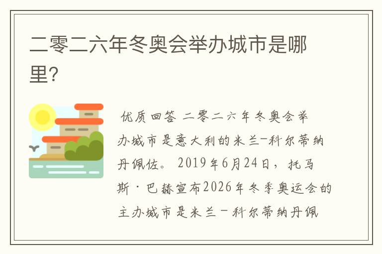 二零二六年冬奥会举办城市是哪里?