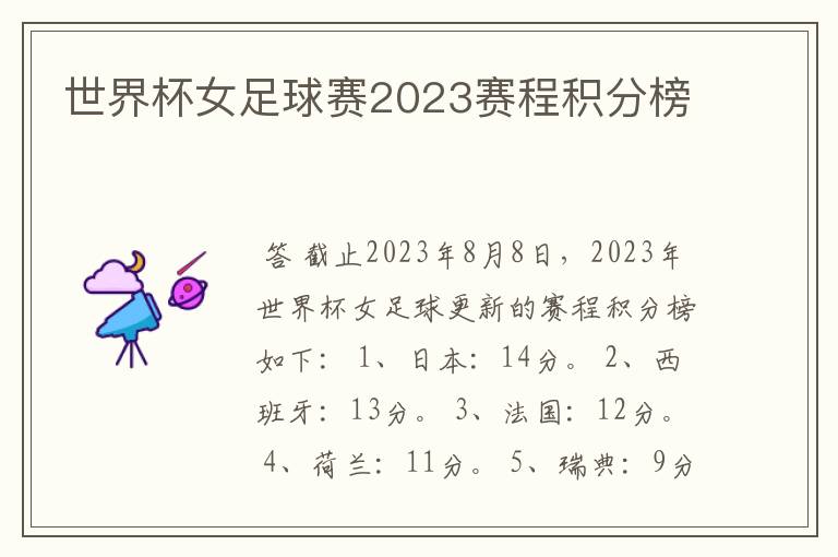 世界杯女足球赛2023赛程积分榜