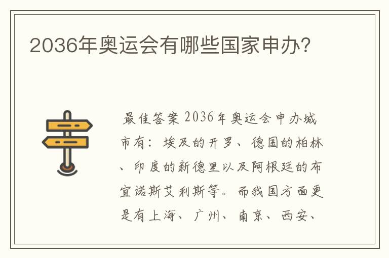2036年奥运会有哪些国家申办?