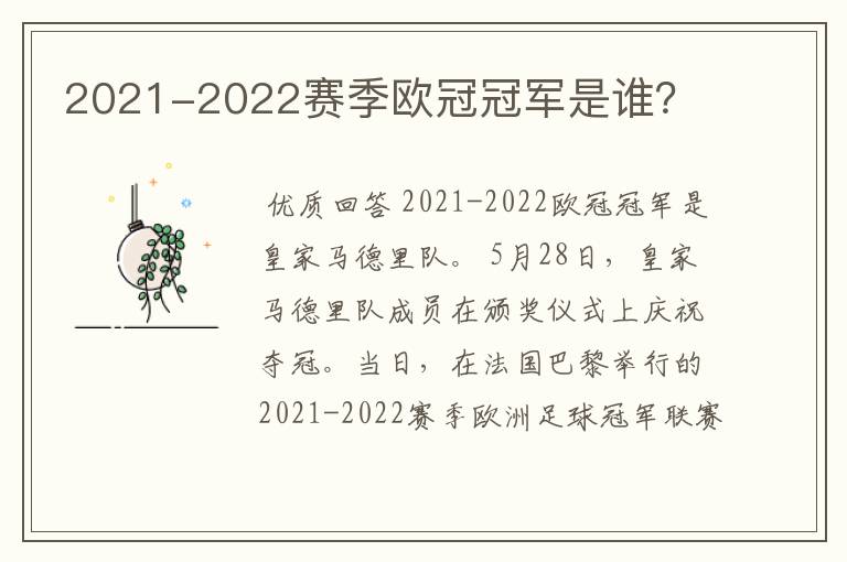 2021-2022赛季欧冠冠军是谁?
