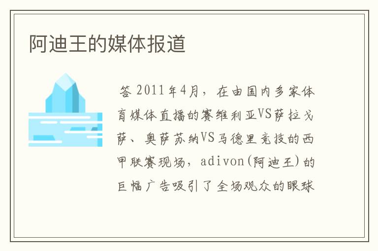 阿迪王的媒体报道