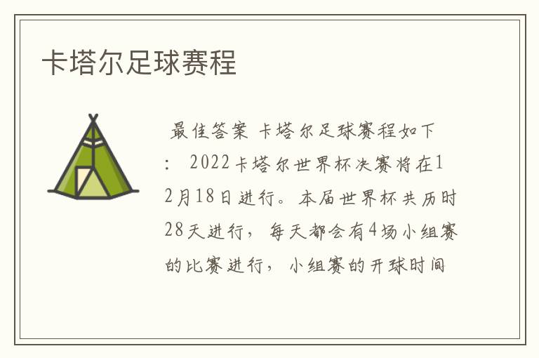 卡塔尔足球赛程