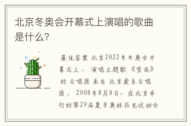 北京冬奥会开幕式上演唱的歌曲是什么?