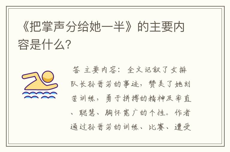 《把掌声分给她一半》的主要内容是什么?