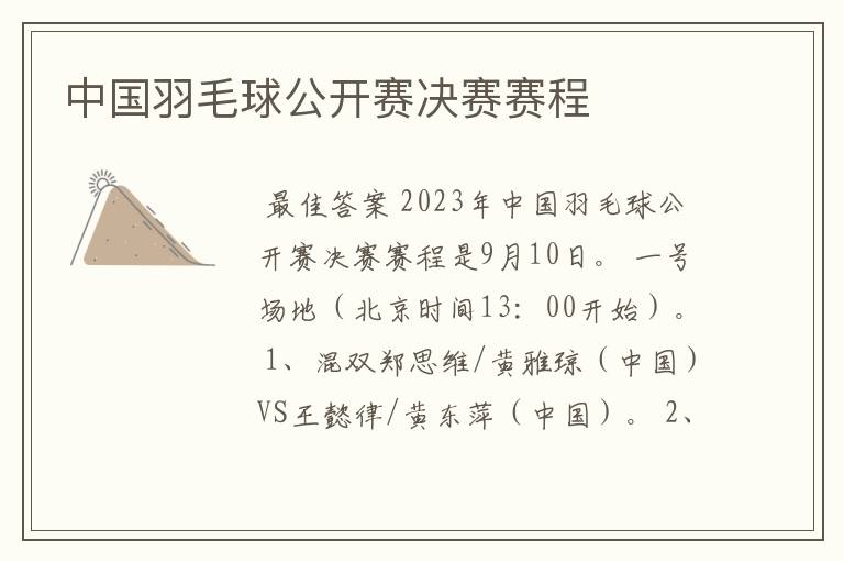 中国羽毛球公开赛决赛赛程