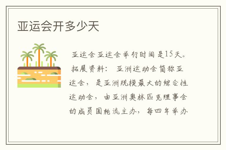 亚运会开多少天