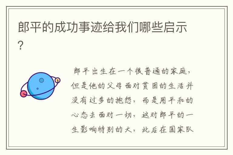 郎平的成功事迹给我们哪些启示?