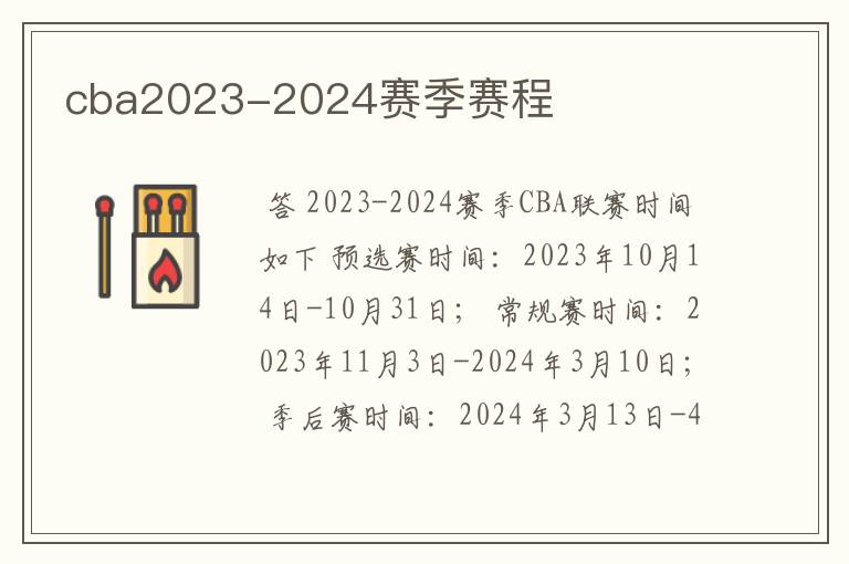 cba2023-2024赛季赛程