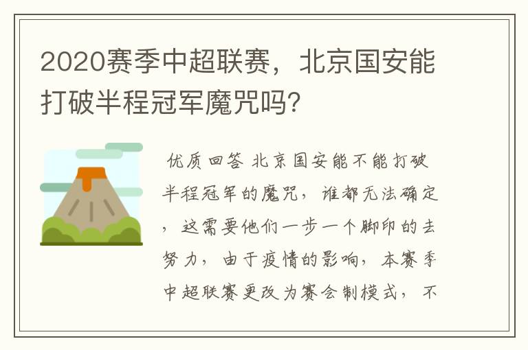 2020赛季中超联赛,北京国安能打破半程冠军魔咒吗?