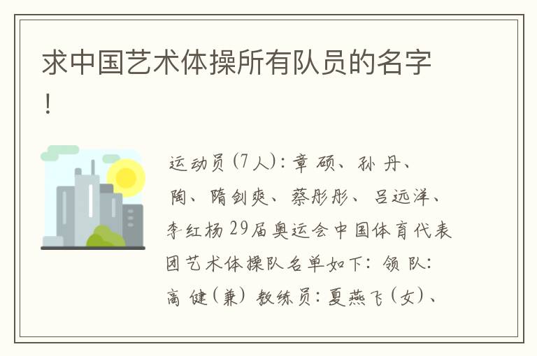 求中国艺术体操所有队员的名字!