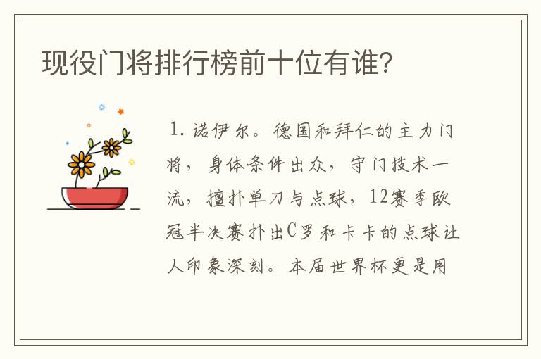 现役门将排行榜前十位有谁?