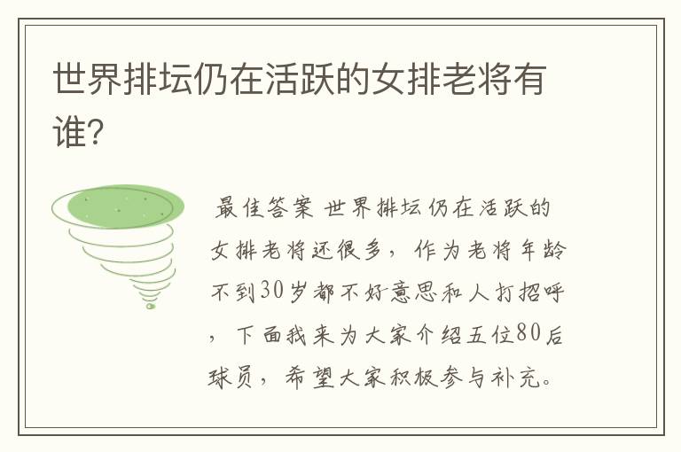 世界排坛仍在活跃的女排老将有谁?