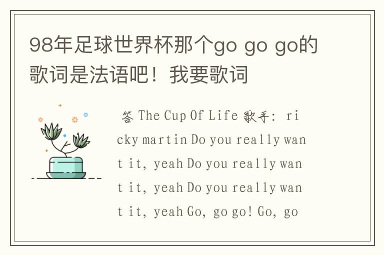 98年足球世界杯那个go go go的歌词是法语吧!我要歌词