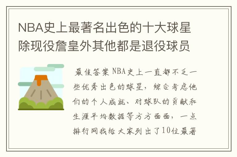 NBA史上最著名出色的十大球星 除现役詹皇外其他都是退役球员