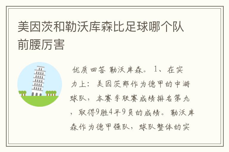 美因茨和勒沃库森比足球哪个队前腰厉害